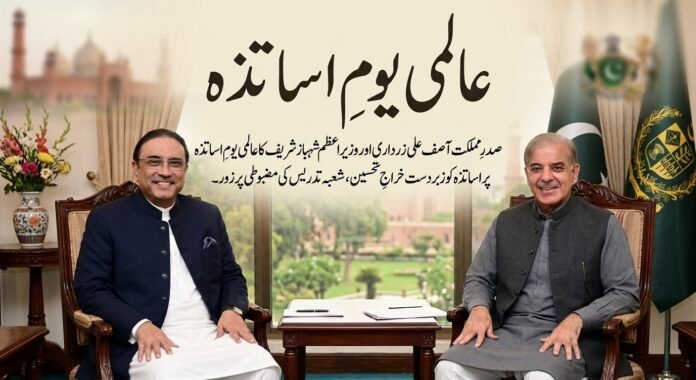 عالمی یومِ اساتذہ: صدر زرداری اور وزیراعظم شہباز شریف کا اساتذہ کو خراجِ تحسین